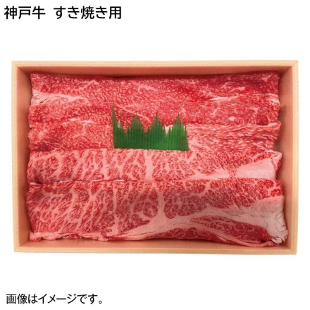 お歳暮のし付き 「 神戸肉處 和心 」神戸牛 すき焼き用 360g