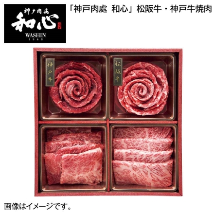 お歳暮のし付き 「 神戸肉處 和心 」松阪牛・神戸牛焼肉用 2種 各200g