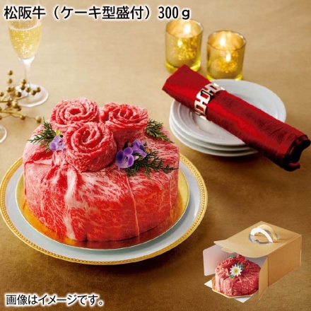 お歳暮のし付き 冷凍 松阪牛（ケーキ型盛付）300ｇ