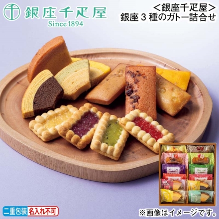 お歳暮のし付き ＜銀座千疋屋＞銀座3種のガトー詰合せ