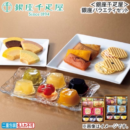お歳暮のし付き ＜銀座千疋屋＞銀座バラエティセット