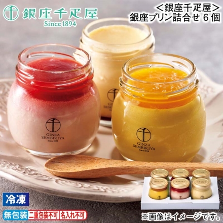 お歳暮のし付き 冷凍 ＜銀座千疋屋＞銀座プリン詰合せ 6個