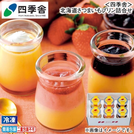 お歳暮のし付き 冷凍 ＜四季舎＞北海道さつまいもプリン詰合せ さつまいもプリン・さつまいもいちごプリン・さつまいもハスカッププリン 各2個