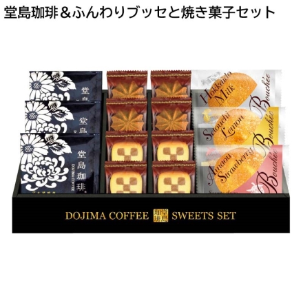 お歳暮のし付き ＜堂島珈琲＞コーヒー＆ふんわりブッセと焼き菓子セット ドリップコーヒー×3、ブッセ×3、クッキー×8