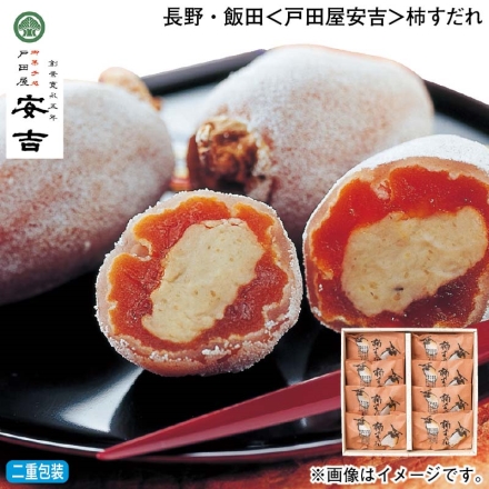 お歳暮のし付き 長野・飯田＜戸田屋安吉＞柿すだれ 8個