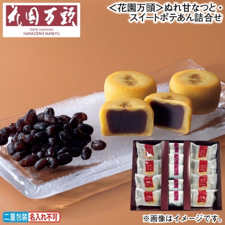 お歳暮のし付き ＜花園万頭＞ぬれ甘なつと・スイートポテあん詰合せ スイートポテあん8個、ぬれ甘なつとお手玉5個