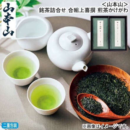 お歳暮のし付き ＜山本山＞銘茶詰合せ 合組上喜撰 煎茶かけがわ 合組煎茶上喜撰・煎茶かけがわ 各100g