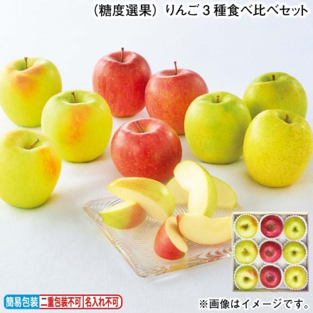 お歳暮のし付き （糖度選果）りんご3種食べ比べセット