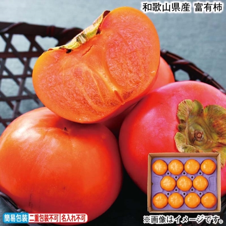 お歳暮のし付き 和歌山県産 富有柿 3kg（10～11個）