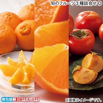お歳暮のし付き 旬のフルーツ3種詰合せ Ｄ
