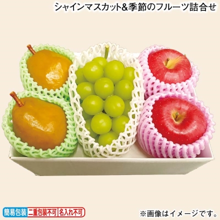 お歳暮のし付き シャインマスカット＆季節のフルーツ詰合せ シャインマスカット450g（1房）、ラ フランス・蜜入りサンふじ 各500g（2個）