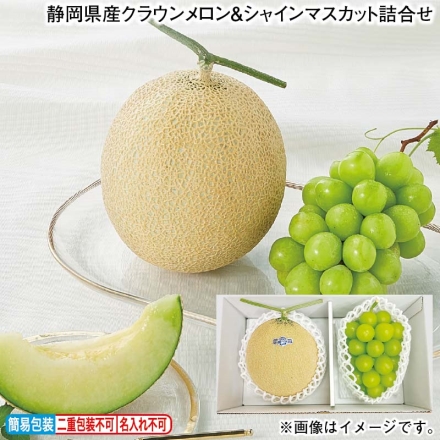 お歳暮のし付き 静岡県産クラウンメロン＆シャインマスカット詰合せ クラウンメロン1.3kg（1個）、シャインマスカット450g（1房）