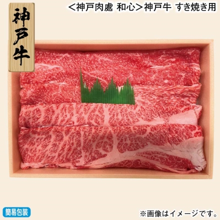 お歳暮のし付き ＜神戸肉處 和心＞神戸牛 すき焼き用 360g（肩ロース・バラ）