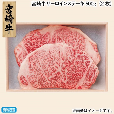 お歳暮のし付き 宮崎牛サーロインステーキ500ｇ（2枚）