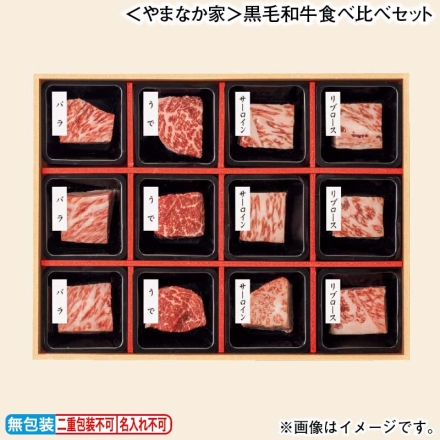 お歳暮のし付き ＜やまなか家＞黒毛和牛食べ比べセット サーロイン・リブロース・バラ・うで 各20g×3