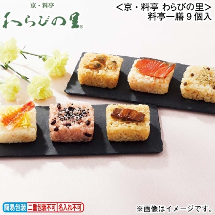 お歳暮のし付き ＜京・料亭 わらびの里＞料亭一膳9個入