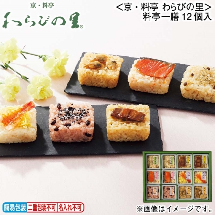 お歳暮のし付き ＜京・料亭 わらびの里＞料亭一膳12個入