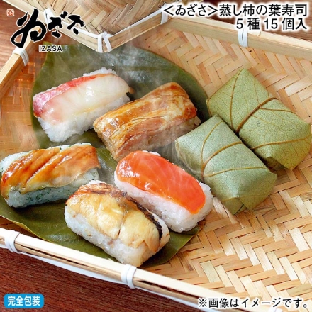 お歳暮のし付き ＜ゐざさ＞蒸し柿の葉寿司5種15個入