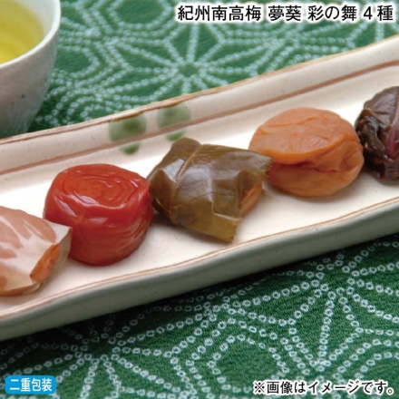 お歳暮のし付き 紀州南高梅 夢葵 彩の舞 4種