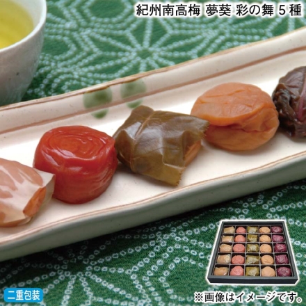 お歳暮のし付き 紀州南高梅 夢葵 彩の舞 5種