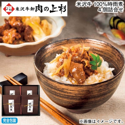 お歳暮のし付き 米沢牛100％時雨煮4個詰合せ