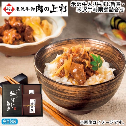 お歳暮のし付き 米沢牛入り牛すじ旨煮・米沢牛時雨煮詰合せ 米沢牛入り牛すじ旨煮（醤油味）200g、米沢牛時雨煮100g×2