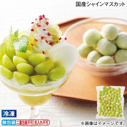 冷凍 国産シャインマスカット 500g