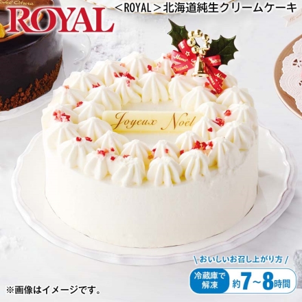 冷凍 ＜ＲＯＹＡＬ＞北海道純生クリームケーキ 1個