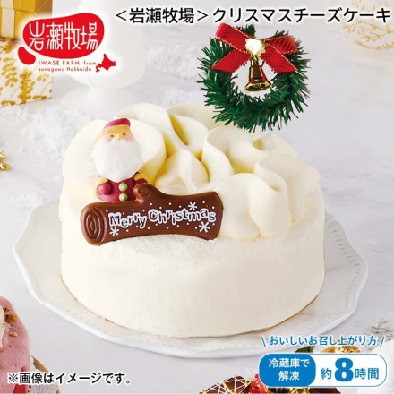 冷凍 ＜岩瀬牧場＞クリスマスチーズケーキ 1個