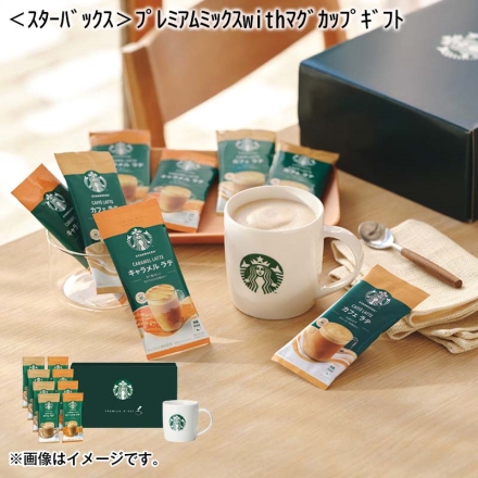 ＜スターバックス＞プレミアムミックスｗｉｔｈマグカップギフト ラテ×8、マグカップ×1