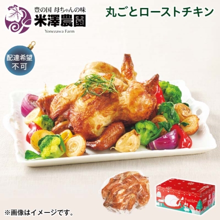 クリスマス 丸ごとローストチキン 730g