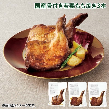 クリスマス 国産骨付き若鶏もも焼き3本