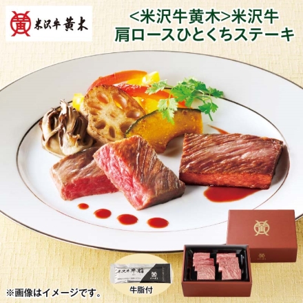クリスマス ＜米沢牛黄木＞米沢牛肩ロースひとくちステーキ 270g、牛脂付