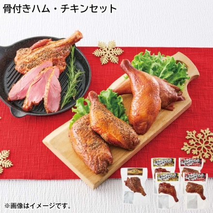 骨付きハム・チキンセット ワイルドポーク×1、スモーク・ペッパー×各2