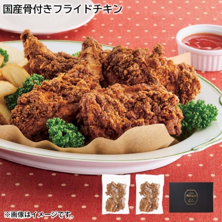 国産骨付きフライドチキン 640g