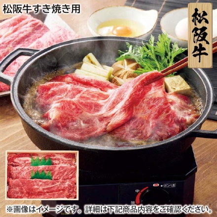 松阪牛すき焼き用 360g