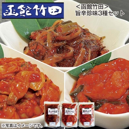 ＜函館竹田＞ 旨辛珍味3種セット