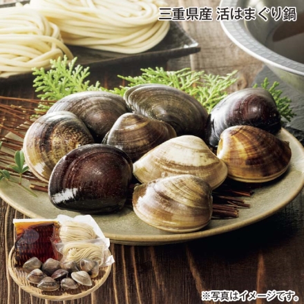 三重県産 活はまぐり鍋 はまぐり9個、生うどん120g×2、鍋つゆ500ml