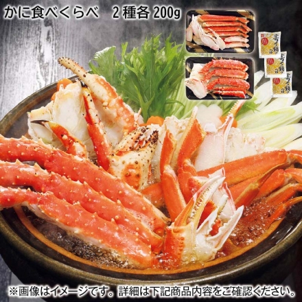 かに食べくらべ鍋セット 200ｇ×2種