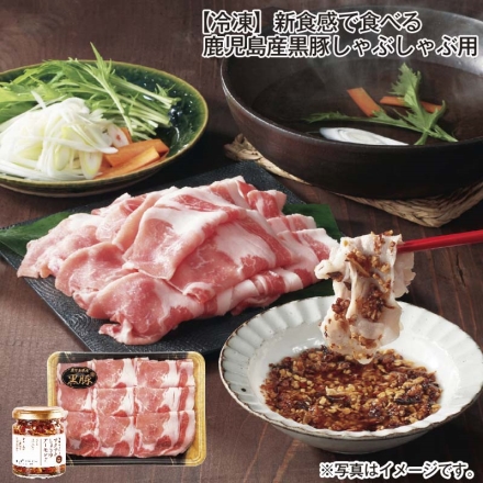 冷凍 新食感で食べる鹿児島産黒豚しゃぶしゃぶ用 黒豚ロース300ｇ、サクサクしょうゆアーモンド90g