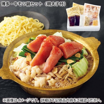 博多・牛モツ鍋セット（明太子付） 牛モツ350g、チャンポン麺140g、スープ75ml×2、明太子150g