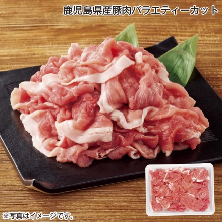 鹿児島県産豚肉バラエティーカット 1kg（カタ・モモ）