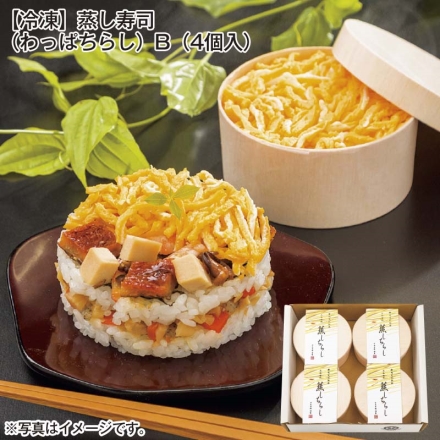 冷凍 蒸し寿司（わっぱちらし）Ｂ（4個入）