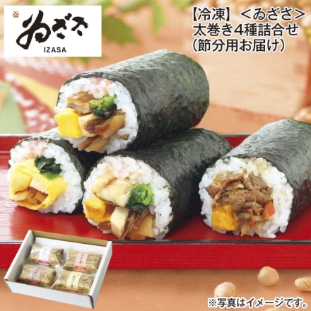 冷凍 ＜ゐざさ＞太巻き4種詰合せ 節分用