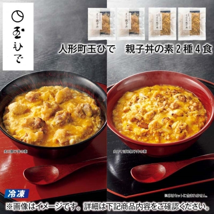 冷凍 ＜人形町玉ひで＞親子丼の素2種4食