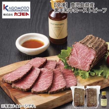 冷凍 鹿児島県産 黒毛和牛ローストビーフ ローストビーフ150g×2、ローストビーフソース115g