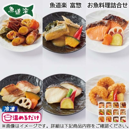 冷凍 ＜魚道楽 富惣＞お魚料理詰合せ 6種各2個