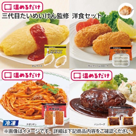 冷凍 三代目たいめいけん監修 洋食セット 3種×2個、コロッケ×6個