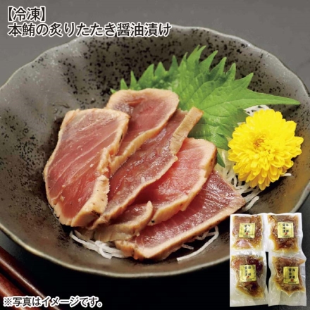 冷凍 本鮪の炙りたたき醤油漬け 110g（まぐろ80g、たれ30g）×4