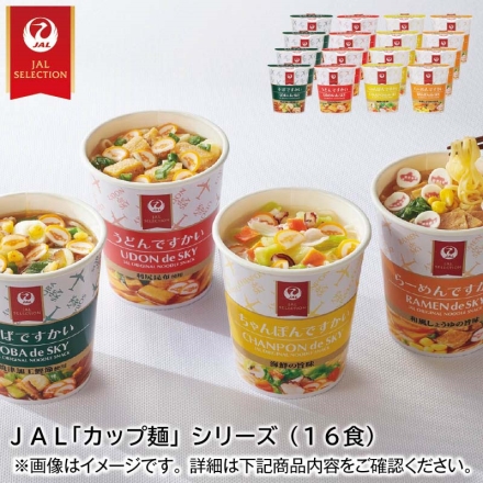 ＪＡＬ「 カップ麺 」シリーズＡ（16食）